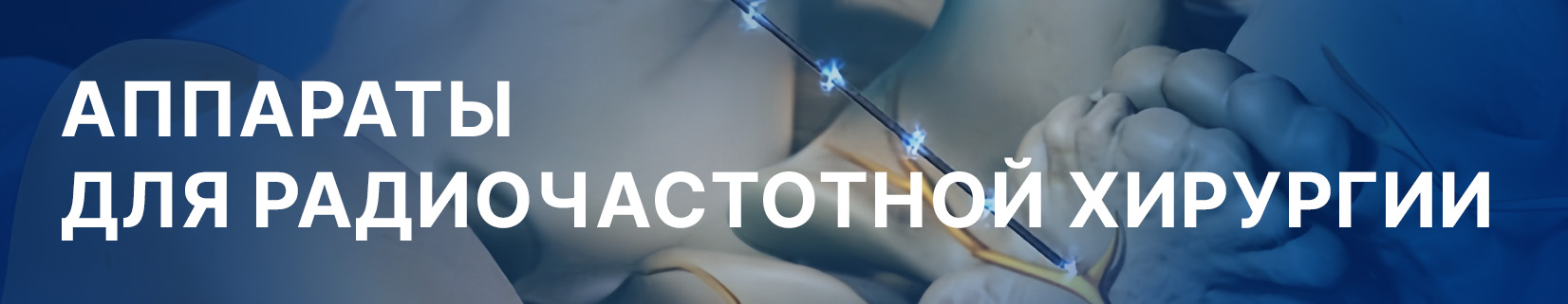 Аппараты для радиочастотной хирургии